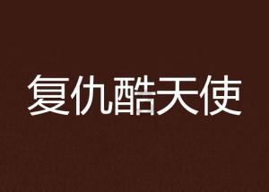 墨染青春 妙笔生花(97)|那份深沉的爱
